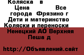 Коляска 2 в 1 ROAN Emma › Цена ­ 12 000 - Все города, Фрязино г. Дети и материнство » Коляски и переноски   . Ненецкий АО,Верхняя Пеша д.